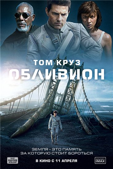 Обливион (2013)