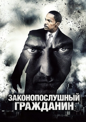 Законопослушный гражданин (2009)