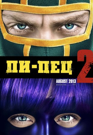 Пипец 2 (2013)
