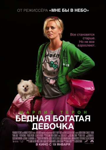 Бедная богатая девочка (2011)