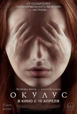 Окулус (2013)
