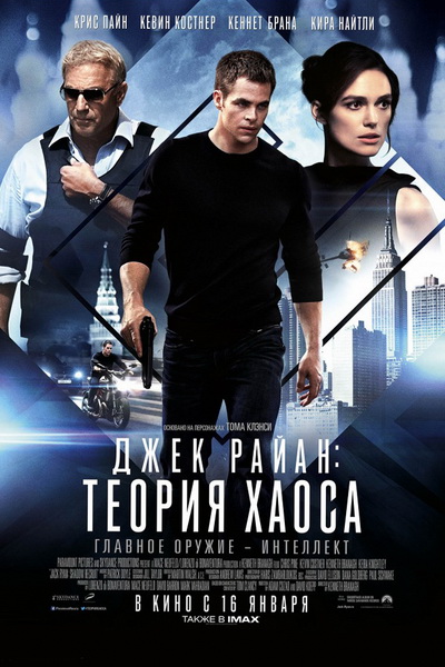Джек Райан: Теория хаоса (2014)
