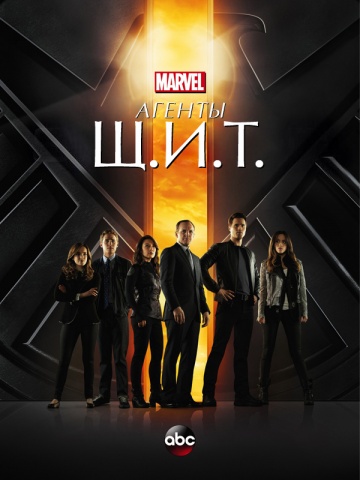 Агенты Щ.И.Т. 1-7 сезон (2013)