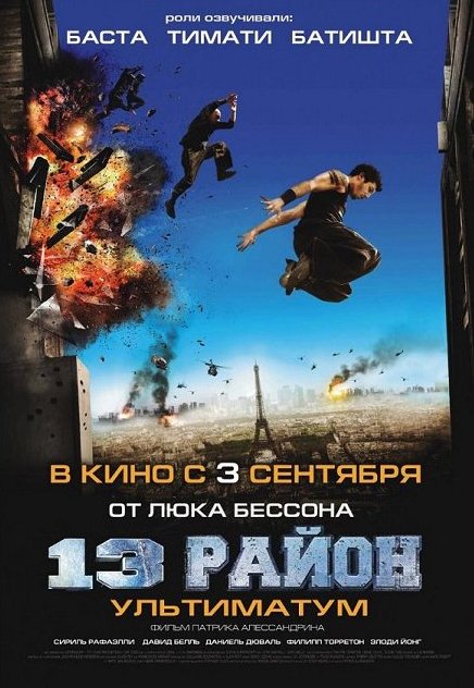 13-й район: Ультиматум (2009)