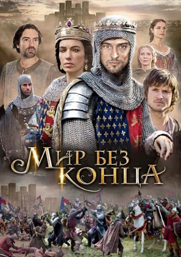 Мир без конца / Бесконечный мир 1 сезон (2012)