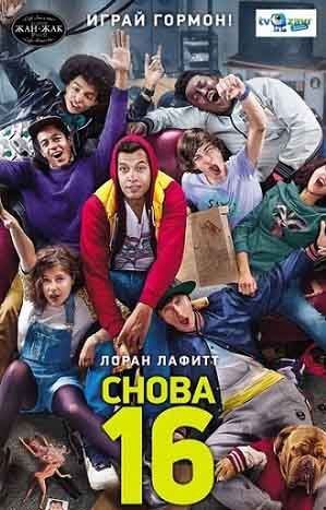 Снова 16 (2013)