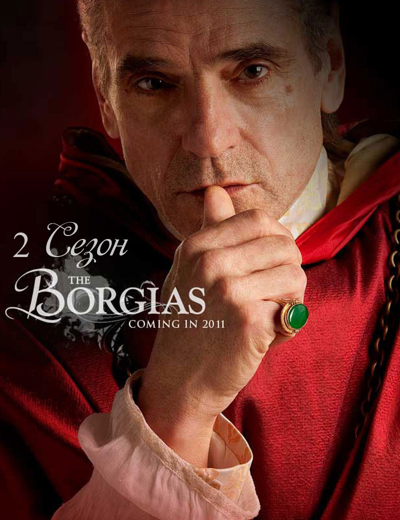 Борджиа 1-3 сезон (2011)