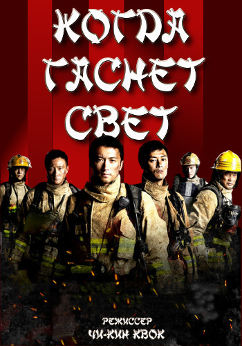 Когда гаснет свет (2014)