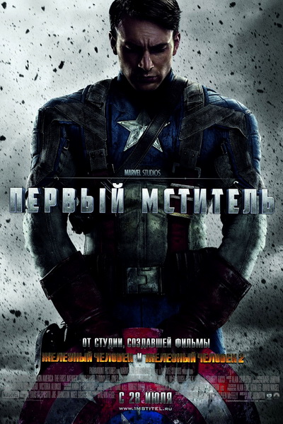 Первый мститель (2011)