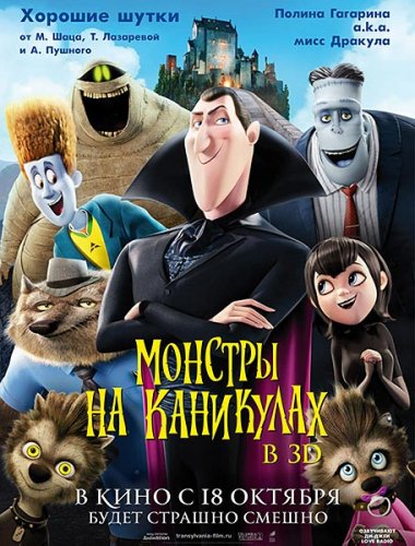Монстры на каникулах (2012)