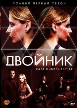 Двойник 1 сезон (2011)