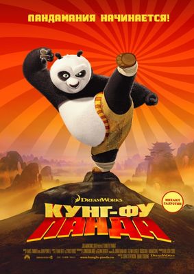 Кунг-фу Панда (2008)