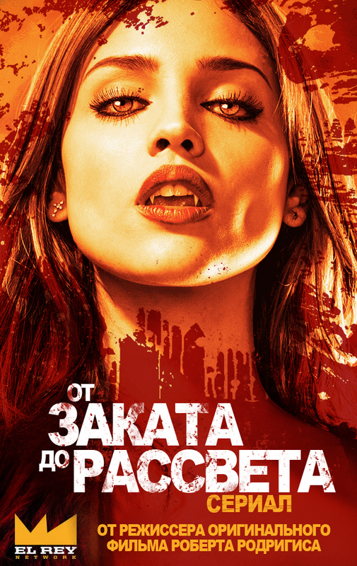 От заката до рассвета 1-3 сезон (2014)