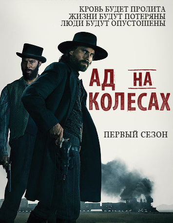 Ад на колёсах 1-5 сезон (2011)