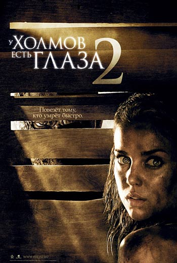 У холмов есть глаза 2 (2007)