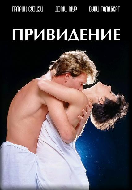 Привидение / Призрак (1990)