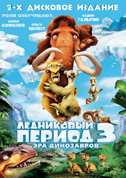 Ледниковый период 3: Эра динозавров (2009)