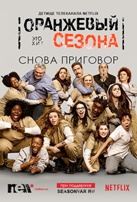 Оранжевый - новый черный 1-7 сезон (2012)