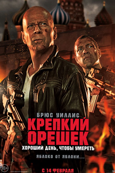 Крепкий орешек: Хороший день, чтобы умереть (2013)