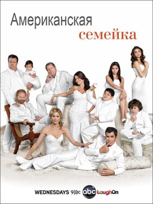 Американская семейка 1-11 сезон (2009)