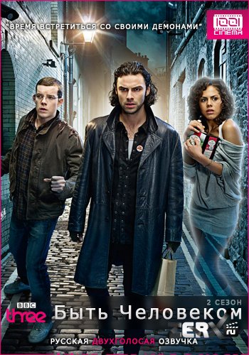 Быть человеком 1-5 сезон (2008)