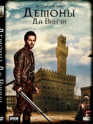 Демоны да Винчи 1-3 сезон (2013)