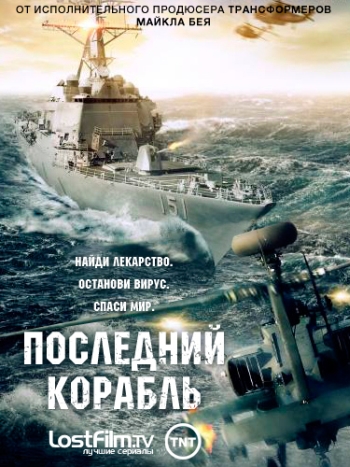 Последний корабль 1-5 сезон (2014)