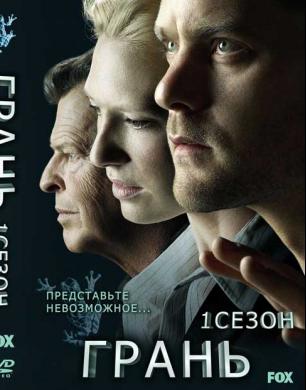Грань / За гранью 1-5 сезон (2008)