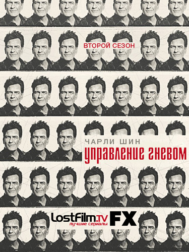 Управление гневом 1-2 сезон (2012)