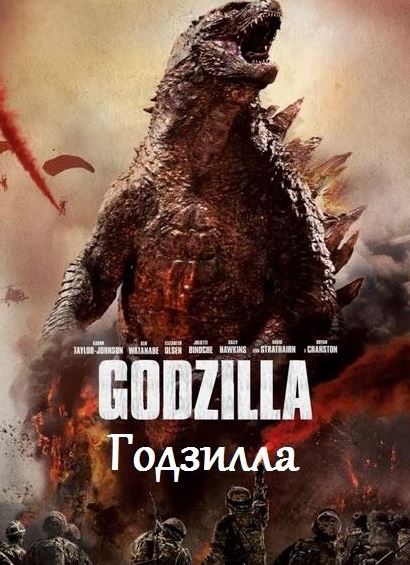 Годзилла (2014)