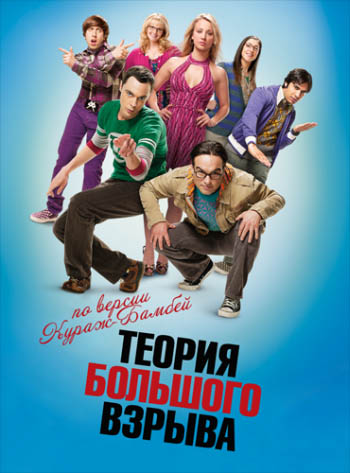 Теория Большого Взрыва 1-12 сезон (2007)