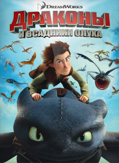 Драконы и всадники Олуха 1-8 сезон (2012)