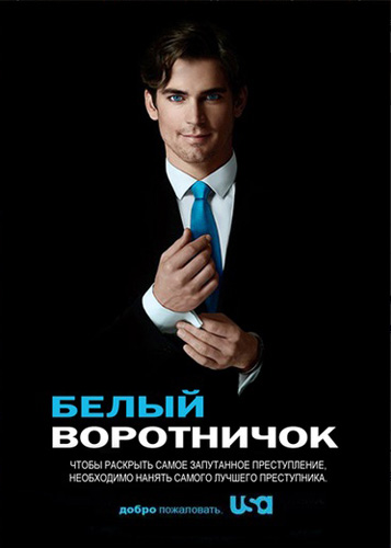 Белый Воротничок 1-6 сезон (2009)