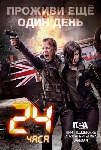 24 часа: Проживи еще один день 1 сезон (2001)