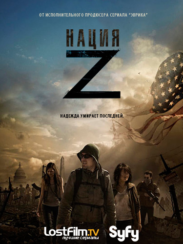 Нация Z 1-5 сезон (2014)