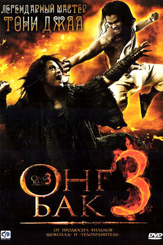 Онг Бак 3 (2010)