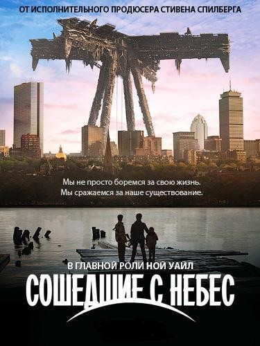 Сошедшие с небес / Рухнувшие небеса 1-5 сезон (2011)