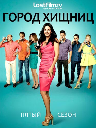 Город хищниц 1-6 сезон (2009)