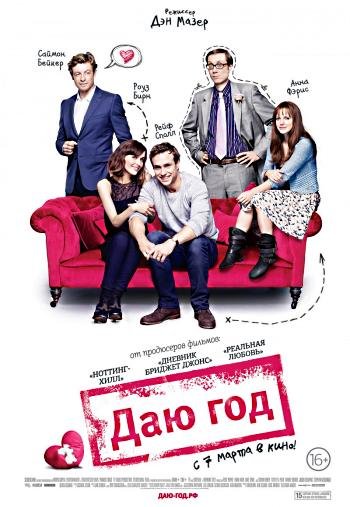 Даю год (2013)