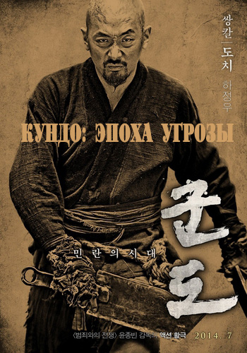 Кундо: Эпоха угрозы (2014)