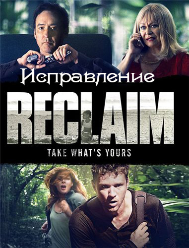 Исправление (2014)