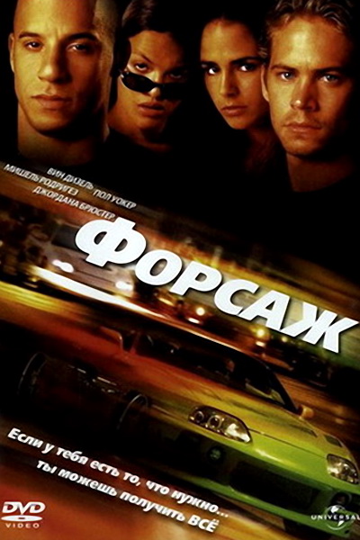 Форсаж (2001)