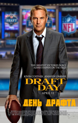 День драфта (2014)