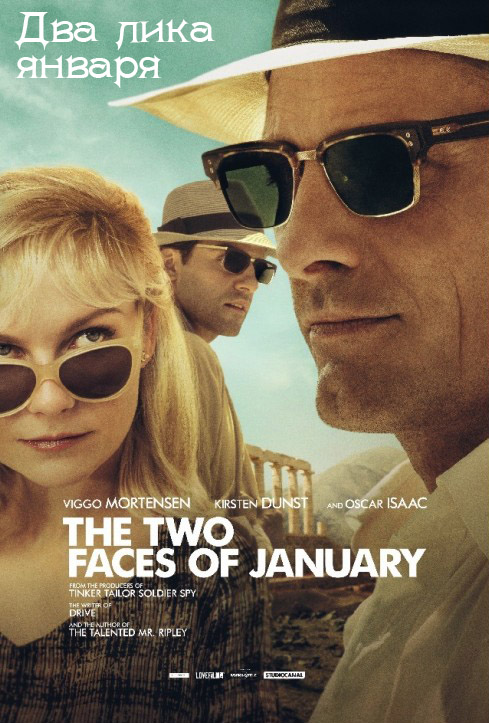 Два лика января (2014)
