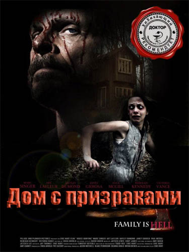 Дом с призраками (2013)
