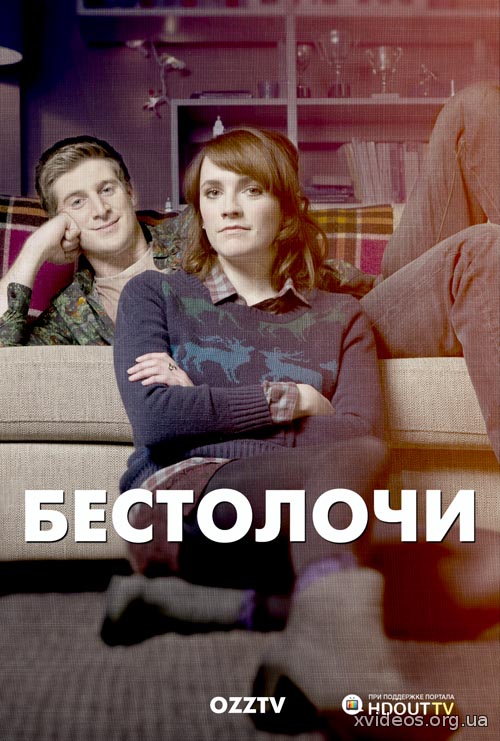 Бестолочи 1-2 сезон (2014)