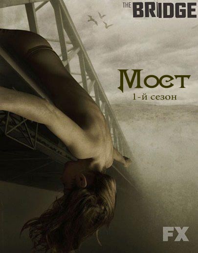 Мост 1-2 сезон (2013)
