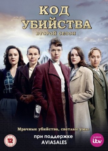 Код убийства 1-2 сезон (2014)