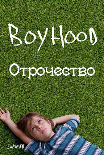 Отрочество (2014)