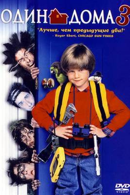 Один дома 3 (1997)